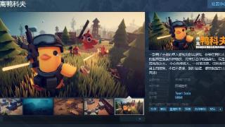 射击游戏《逃离鸭科夫》Steam页面 支持中文