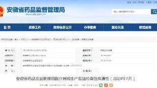 安徽省药品监督管理局医疗器械生产监督检查信息通告（2024年7月）