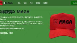 X MAGA代币空投及预售活动正式启动，引领Meme币新浪潮