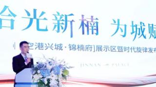 拾光新楠，为城赋兴 空港兴城·锦楠府展示区发布会惊艳全城