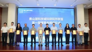 杭州青山湖科技城科研院所高质量发展大会召开