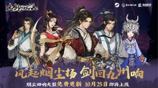 《逸剑风云决》烟尘回响更新前瞻 10月25日上线