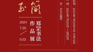 展览预告 | 大道至简——郑罡书法作品展7月20日将亮相日照