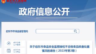 关于江苏省启东市食品安全监督抽检不合格食品核查处置情况的通告（2023年第3期）