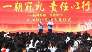 柘城县第一高级中学举行2020级学生成人礼
