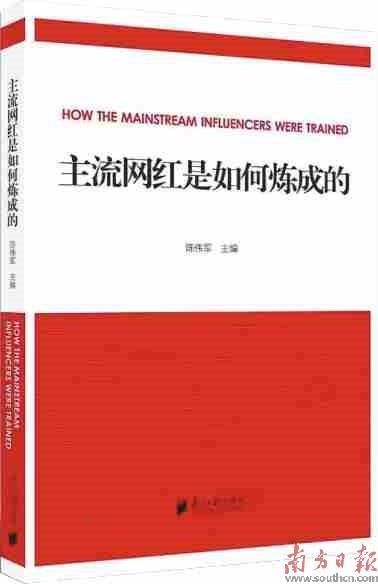 主流网红炼成术    与传播力提升