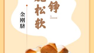 味蕾上的江苏·本土美食志 日历｜金刚脐 ：“六角铮铮”，香脆松软