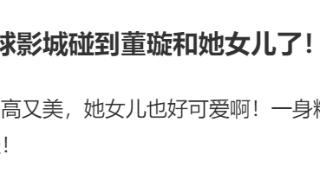 董璇一家三口游玩，高云翔用车推着女儿，董璇打伞走前面显疏离