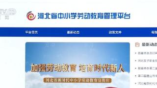 一平台采集、一系统管理 河北中小学劳动教育管理平台投入使用