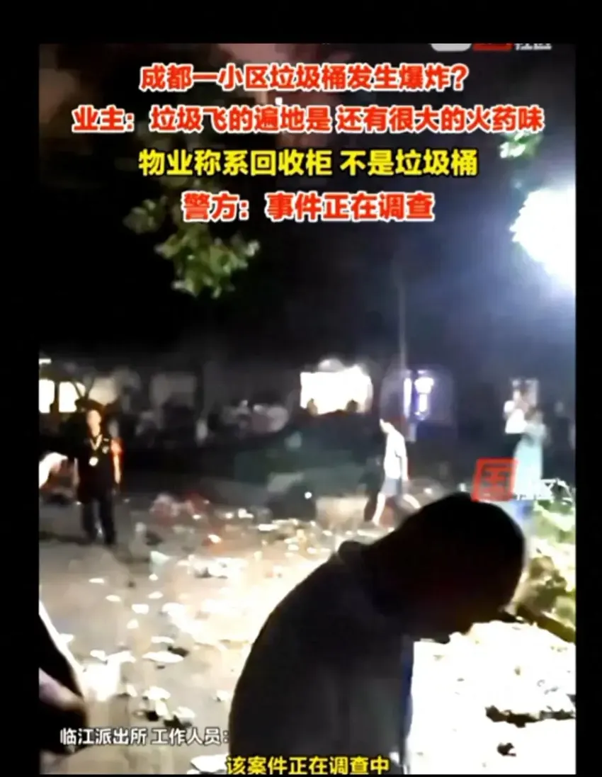 又一突发事件，四川成都一垃圾桶发生爆炸