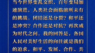 金句来了！习近平：和平、发展、合作、共赢的时代潮流不可阻挡