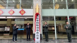 武汉市国防动员办公室正式挂牌