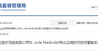 圣犹达医疗用品有限公司St. Jude Medical对带止血阀的可控导管鞘主动召回
