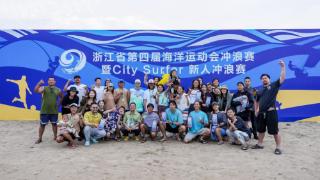 浙江省第四届海洋运动会新人冲浪赛 在舟山朱家尖东沙盛大开幕