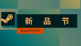 2023年6月版steam新品节即将回归