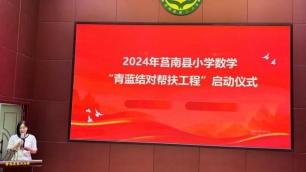 2024年莒南县小学数学“青蓝结对帮扶工程”启动仪式在莒南县第二小学正式开幕