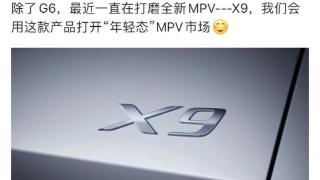 小鹏全新MPV定名“X9”，气场很强，采用大气的外观