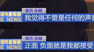 张翰首次回应被网友说油腻：正面负面评价我都接受