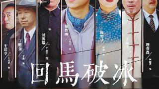 西安电影《回马破冰》登陆CCTV-6全国首映