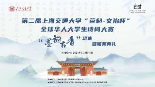 致敬传统讴歌时代，第二届全球华人大学生诗词大赛收官