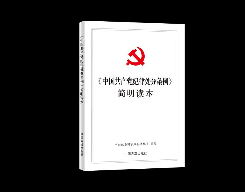 《〈中国共产党纪律处分条例〉简明读本》出版