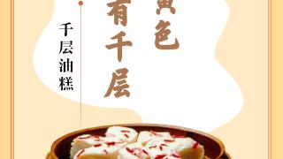 味蕾上的江苏·本土美食志 日历｜千层油糕：嫩牙黄色，揭之如有千层