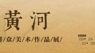 “大美黄河”——沿黄九省（区）群众美术作品展亮相山东省文化馆