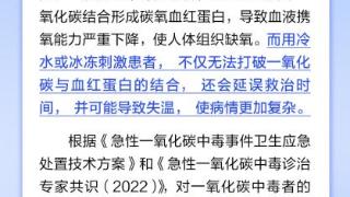 一氧化碳中毒的人，冻一下就会清醒？丨中新真探