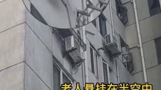 惊险！上海一阿婆悬吊8楼墙外晾衣架苦苦支撑！