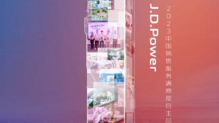 长安汽车获J.D. Power“2023中国销售服务满意度”自主品牌第一名