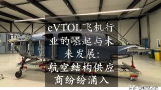 eVTOL飞机行业的崛起与未来发展：航空结构供应商纷纷涌入