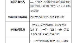 因向非营销部门下发存款考核任务，邮储银行温州分行被罚35万元