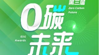 滔搏「绿盒子公益IP项目」入选第三届「0碳未来·ESG创新实践榜」