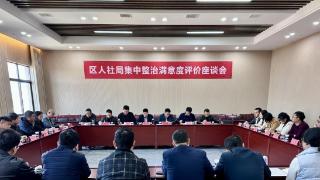 东乡区人社局召开集中整治工作群众满意度评价座谈会