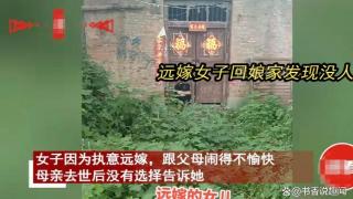 女子不顾家人反对坚决远嫁，多年后回娘家，眼前一幕令她掩面痛哭