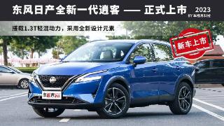 东风日产第三代逍客上市，推出多重购车福利
