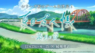 《夏目友人帐》游戏官宣 细节将于12月24日公布