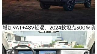 2024款坦克300正式上市，配置表现完善，性价比较高