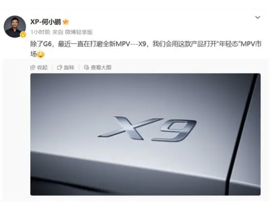 小鹏首款mpv正式命名为x9，预计今年第四季度发布