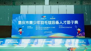 “奔跑吧•少年”羽毛球赛事盛大开幕，重庆市青少年后备人才苗子赛启航新征程