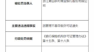 因许可证遗失，浙江青田农商行被警告处罚5千元