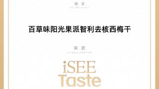第六届iSEE全球美味奖公布，百草味智利西梅干探索健康新风尚