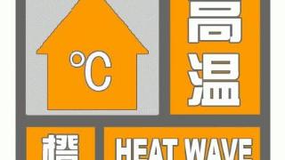 山东发布高温橙色预警，高温天气如何应对