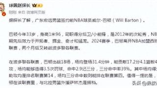 朱芳雨正式出手！广东男篮签约威尔-巴顿：NBA效力11赛季场均11+4