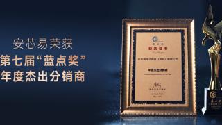 实力认证！安芯易荣获第七届蓝点奖之“年度杰出分销商”