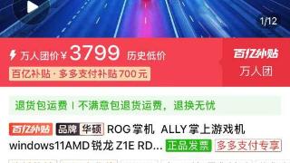 ROG Ally掌机百亿补贴迎历史低价：3799元拿下