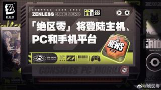 米哈游确认《绝区零》未来将登陆主机和pc平台