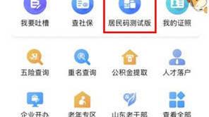 “居民码”开展场景化运行！“爱山东”邀你抢先体验