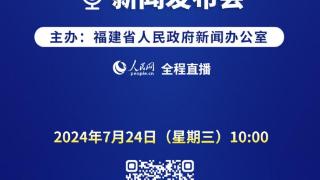 福建省打造“八闽名赛”新闻发布会将于7月24日举行