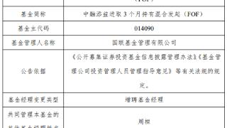 中融添益进取3个月FOF增聘基金经理刘斌 年内跌8%